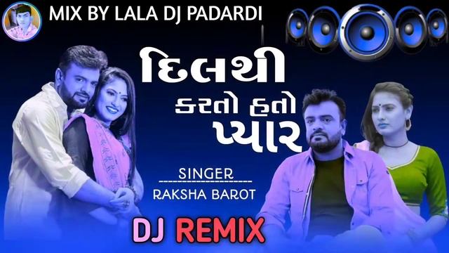 Dj Remix song 2022 / Rakesh Barot | દિલ થી કરતો હતો પ્યાર | Dil Thi Karto Hato Pyaar | Dj song 2022 смотреть онлайн