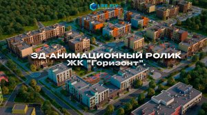 3Д-Анимационный ролик для застройщика из Сахалина ЖК «Горизонт».