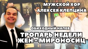 ТРОПАРЬ НЕДЕЛИ ЖЕН - МИРОНОСИЦ • ОБИХОДНЫЙ НАПЕВ