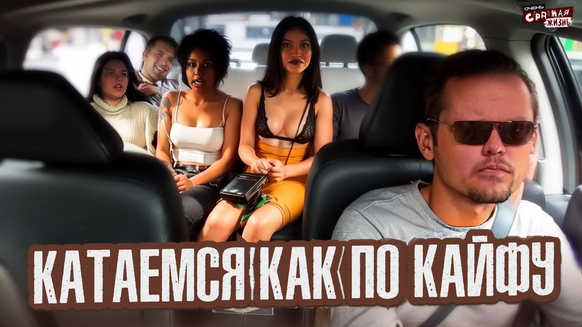 Впятером в такси: как марамои пытаются сэкономить на поездке в яндекс такси. Треш и конфликты смотреть онлайн