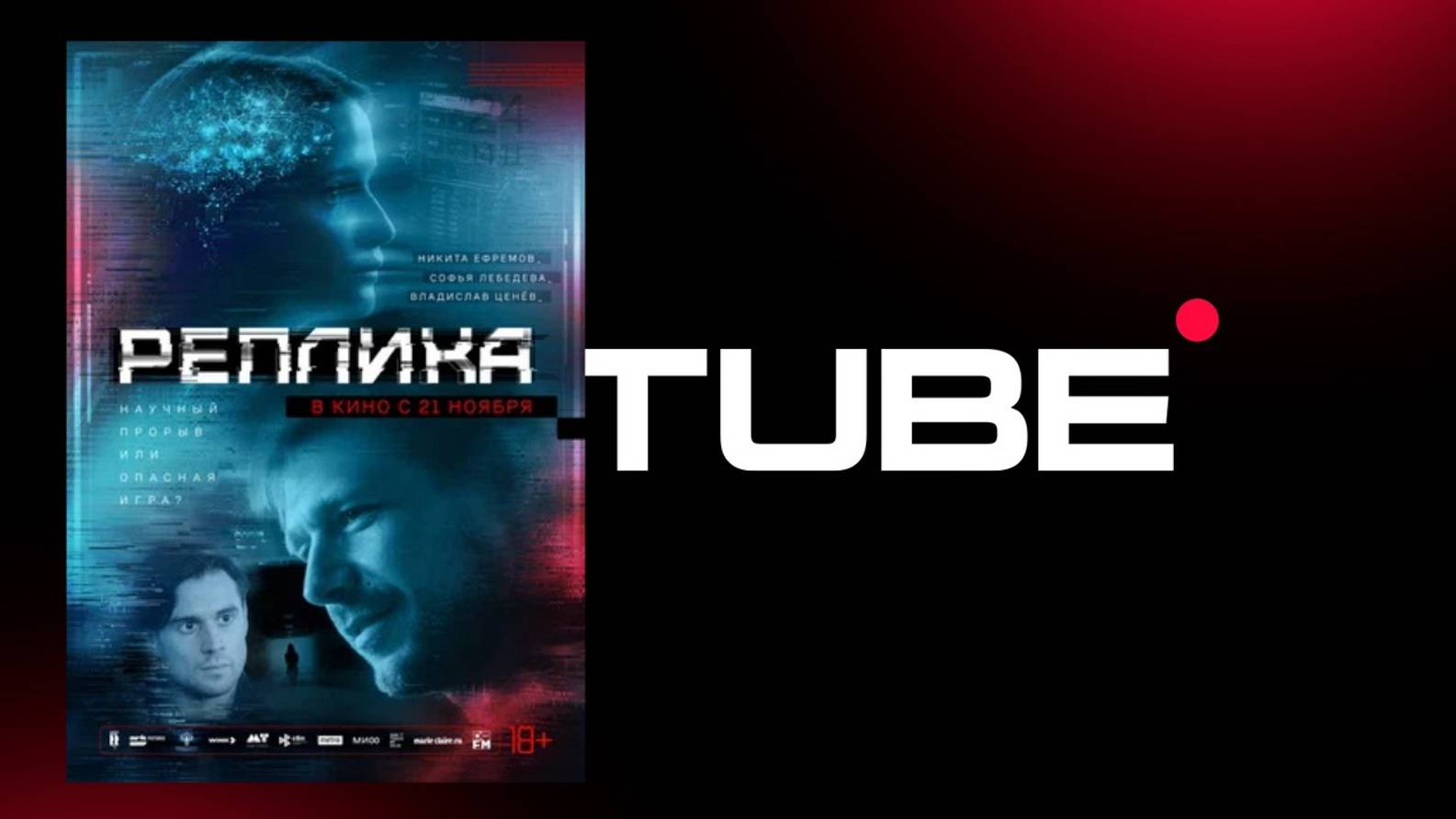 #фантастика Реплика - Трейлер (премьера 21 ноября 2024) смотреть онлайн