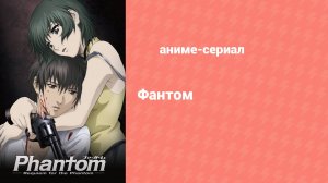 Фантом: Реквием по Призраку — Спецвыпуски 5 серия (аниме-сериал, 2009)