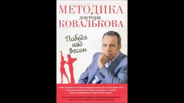 Методика доктора Ковалькова  4 глава продолжение 1