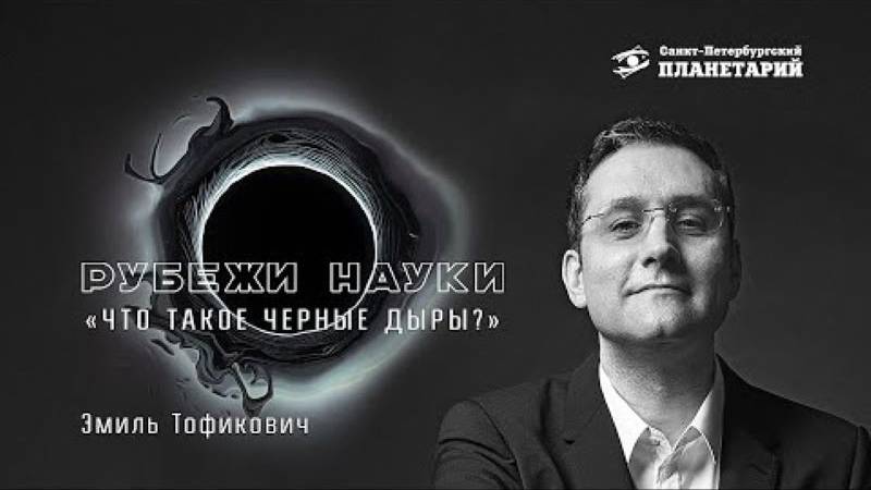 Что такое чёрные дыры__, Ахмедов Эмиль Тофикович смотреть онлайн