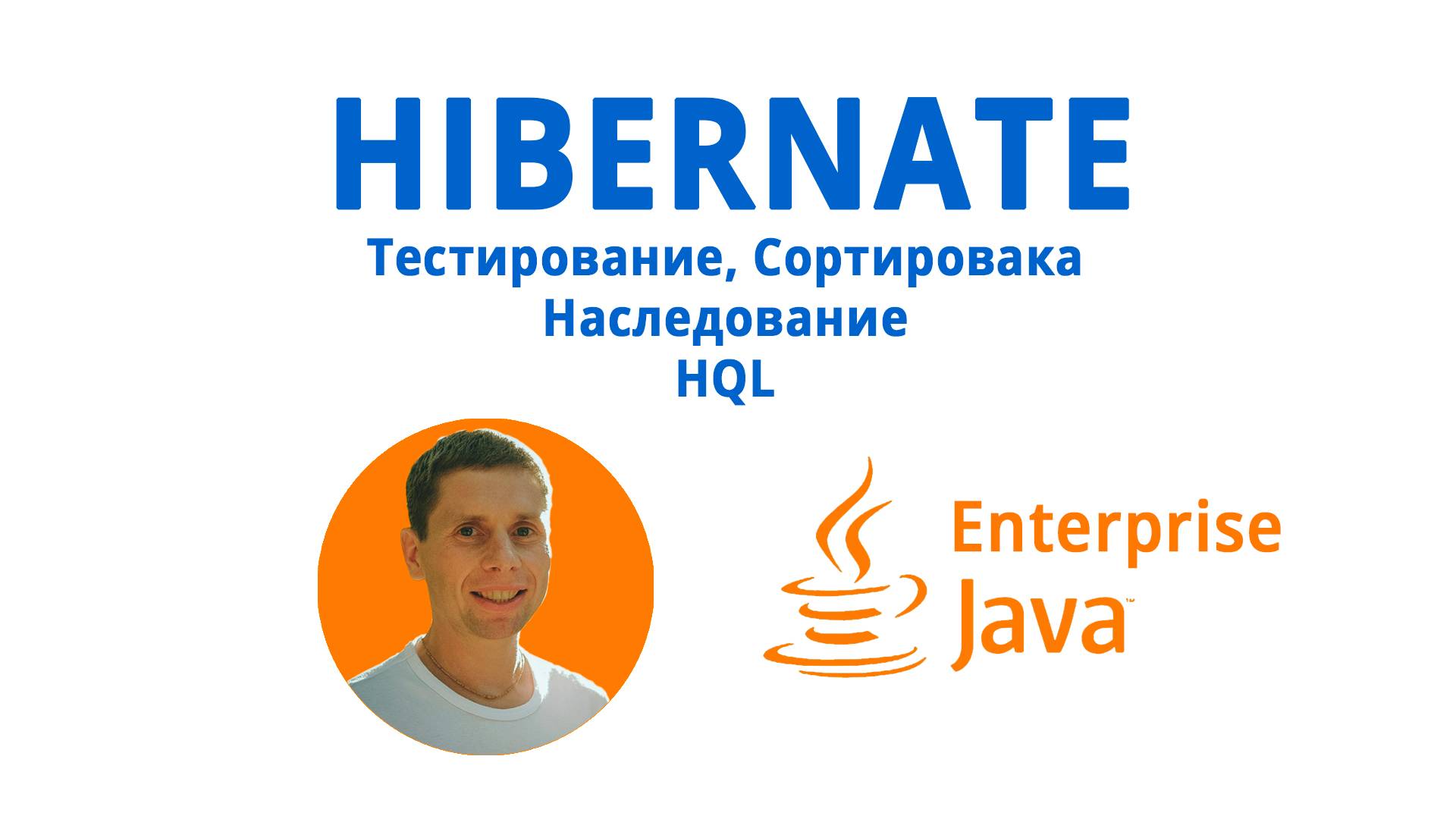 19. HIBERNATE. HQL, inheritance, H2 база, Docker, сортировка (Java Enterprise - полный курс) смотреть онлайн