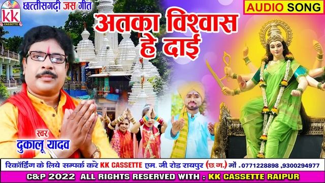 Dukalu Yadav | Cg Jas Geet | Ataka Viswas He Dai | New Chhattisgarhi Jas Geet | AVM STUDIO RAIPUR смотреть онлайн