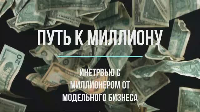 Путь к миллиону #22 серия