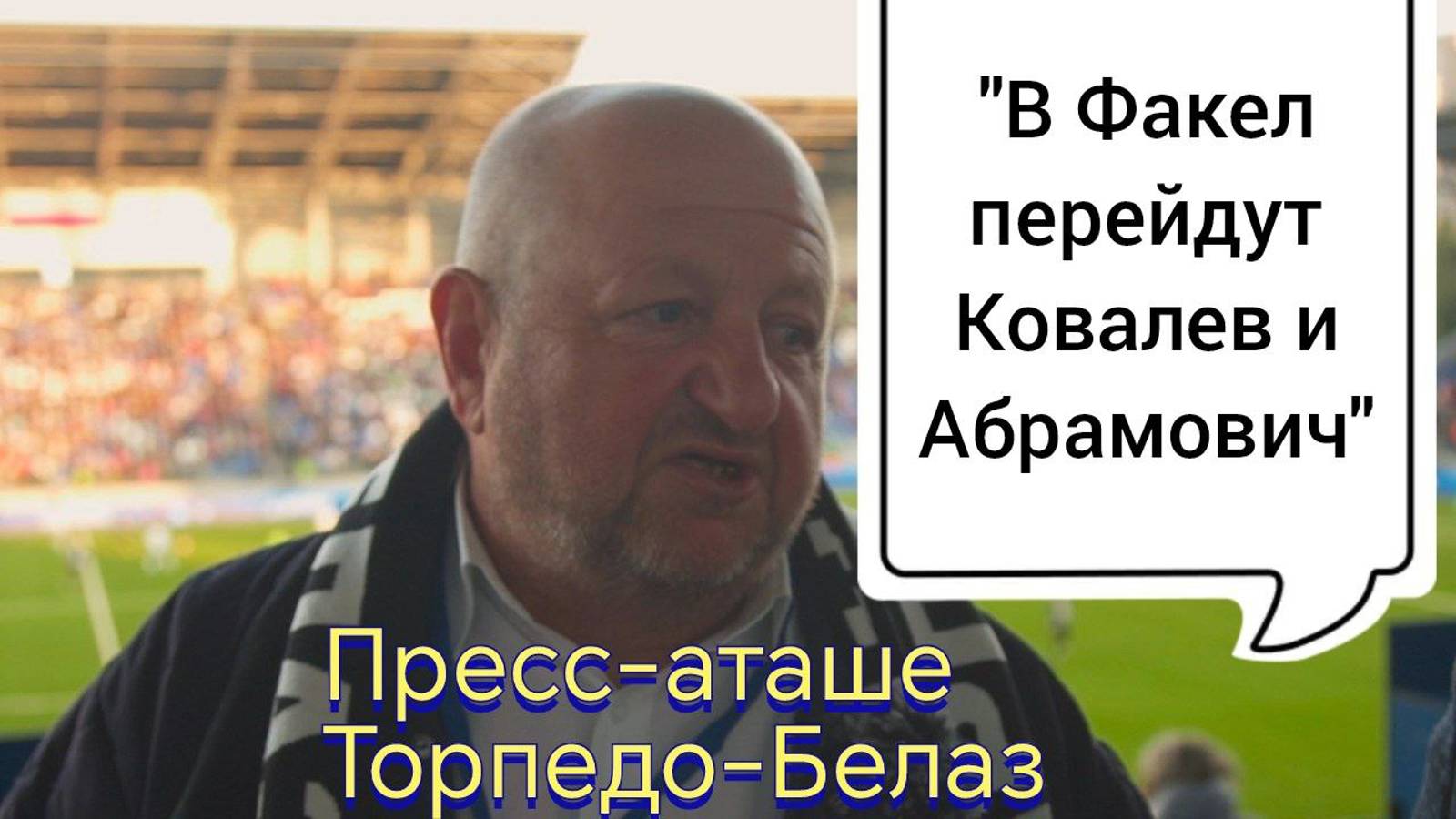 Пресс-аташе Торпедо-Белаз: 