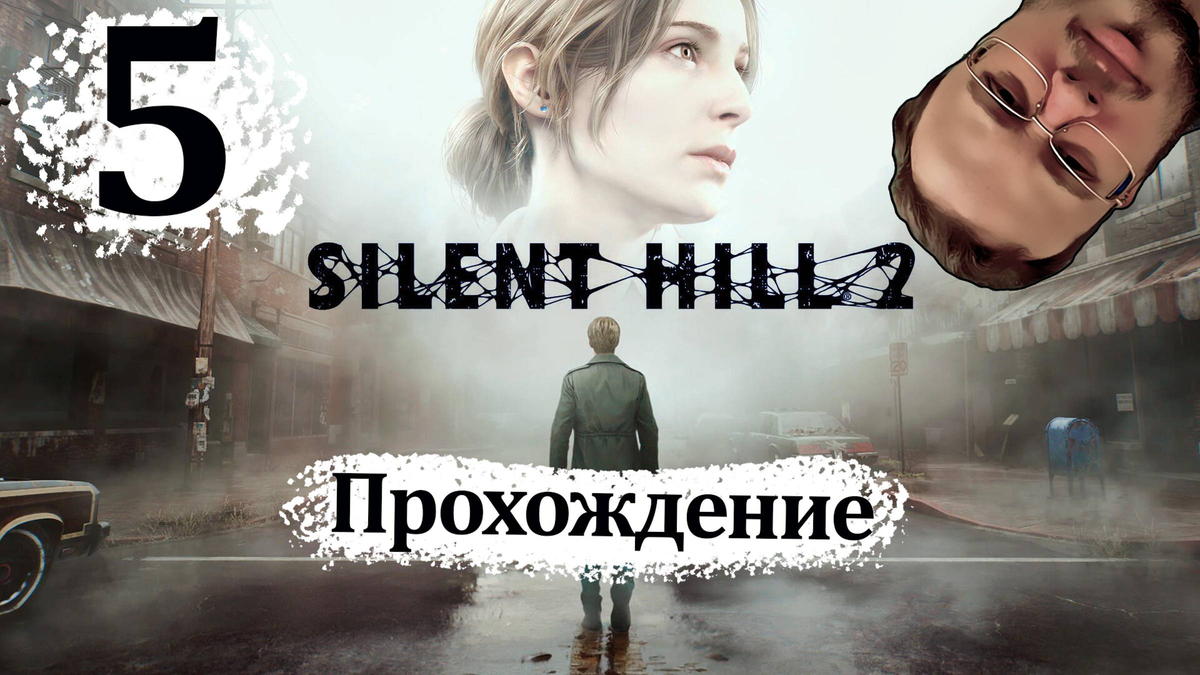Sillent Hill 2 Remake - Прохождение #5