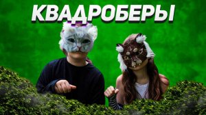 КТО ТАКИЕ КВАДРОБЕРЫ? || РЕБЯТА-ЗВЕРЯТА