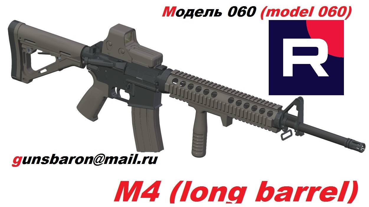 3D Модель M4 (Long barrel). Triotec. Модель 060 смотреть онлайн
