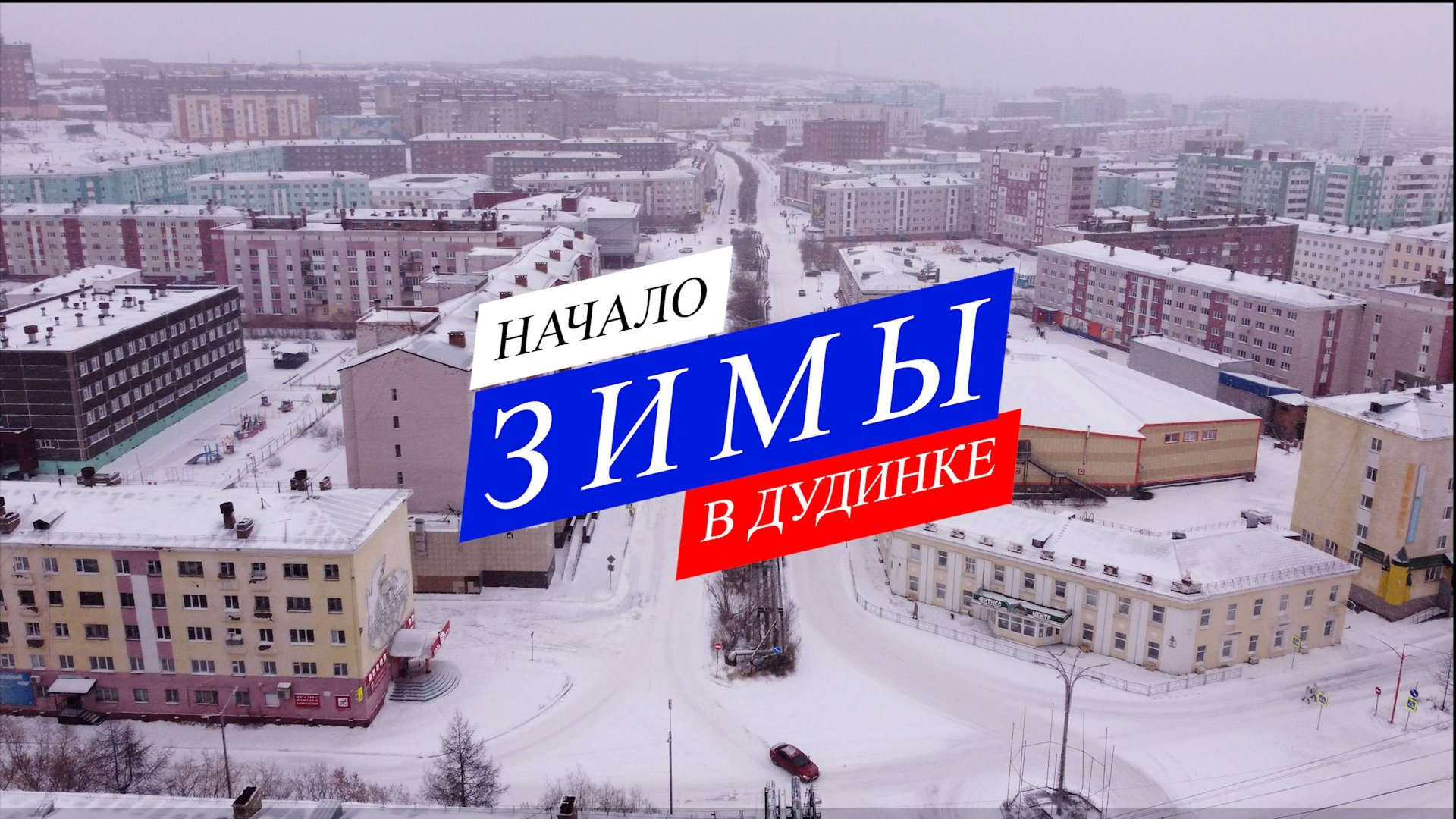 Начало зимы в Дудинке // 2024 смотреть онлайн