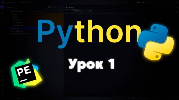 Установка и настройка среды разработки PyCharm