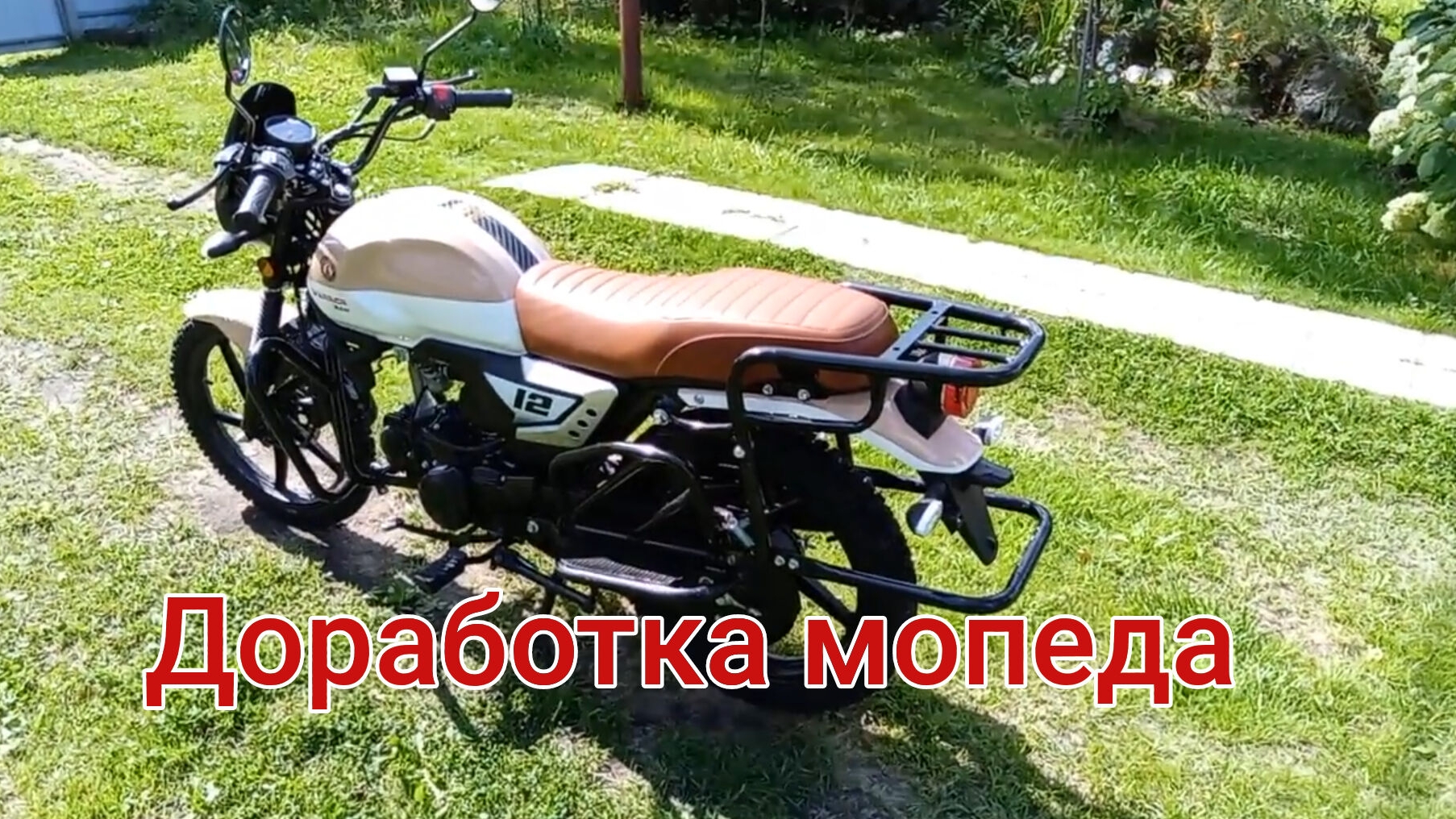 Мопед Альфа Рато Варриор, Доработка мопеда после покупки. смотреть онлайн
