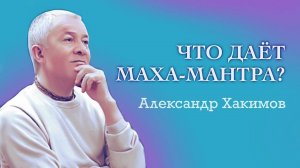Что даёт маха-мантра? - Александр Хакимов