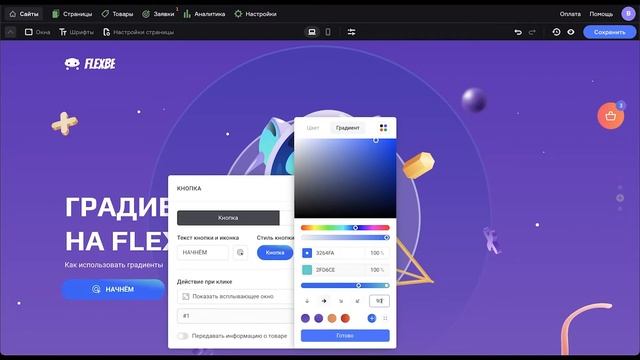 Как сделать градиенты на Flexbe смотреть онлайн