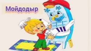 Мойдодыр