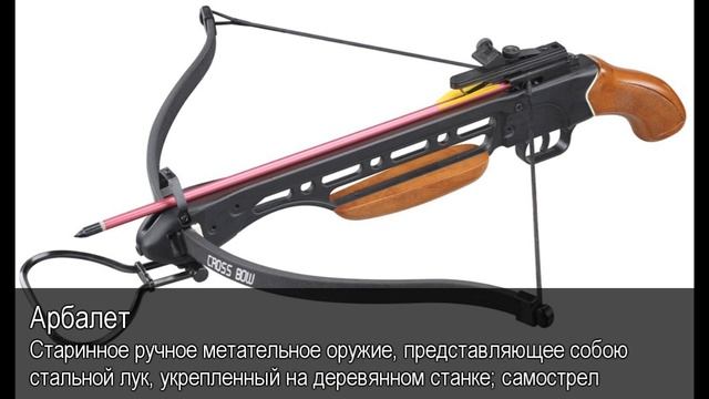 Арбалет. Толковый Видеословарь русского языка смотреть онлайн