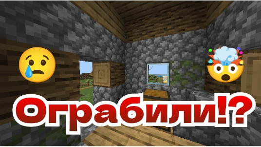 Меня обворовали в Майнкрафт! | Denis Bobik Minecraft