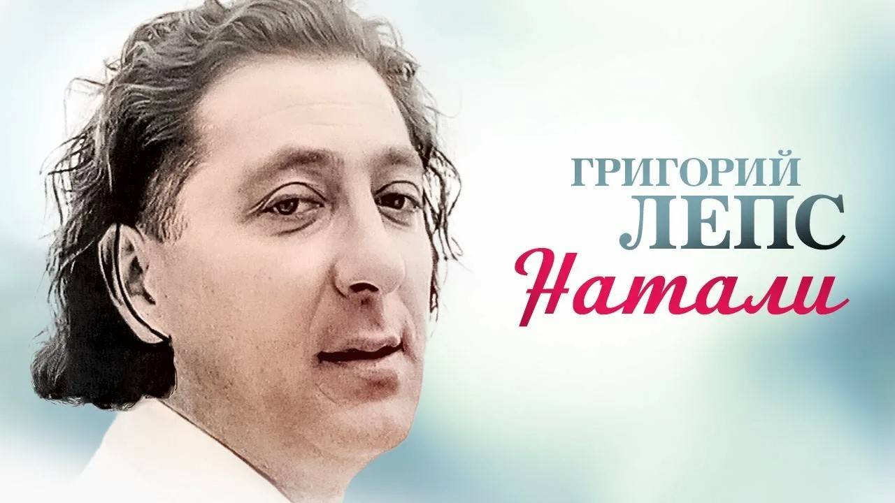 Натали _ Г. Лепс Cover смотреть онлайн