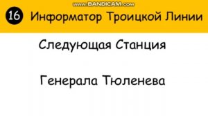 Информатор Троицкой Линии (От ЗИЛ до Коммунарки)