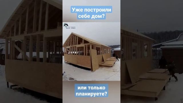 каркасный дом за 20 секунд #дом #строительство #kudrstroy #construction #architecture #технология смотреть онлайн