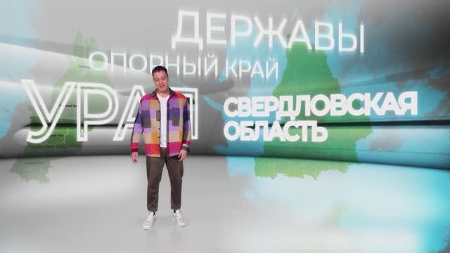 Добро пожаловать в Свердловскую область смотреть онлайн