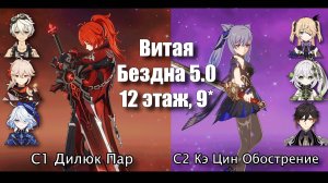Бездна 5.0, 12 этаж (9*) - С1 Дилюк Пар, С2 Кэ Цин Обострение (Genshin Impact)