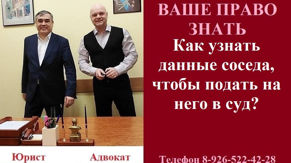 Как узнать данные соседа, чтобы подать на него в суд? #вашеправознать #какузнатьктососед #податьсуд смотреть онлайн