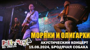 Рви Меха - Оркестр! - Моряки и олигархи (15/08/2024)