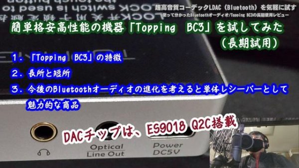 お手軽高音質Bluetoothレシーバー Topping BC3で、高音質コーデック「LDAC」を試したところ。