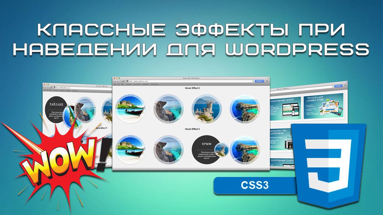 Классные эффекты при наведении для WordPress смотреть онлайн