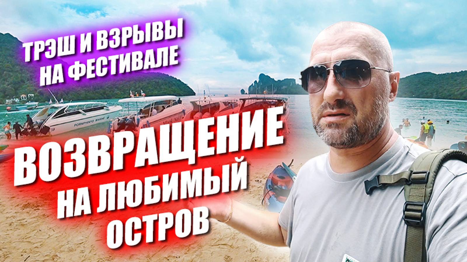 Возвращение на любимый остров Последний день громкого фестиваля