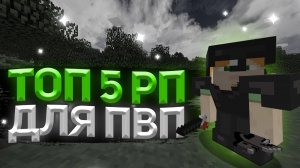 🎁ТОП-5 РП ДЛЯ ПВП НА ВЕРСИЮ 1.16.5-1.20🎁 ЛУЧШИЕ РП ДЛЯ ФАНТАЙМА ТОПОВЫЕ РПЭ-ШКИ ДЛЯ РАЗНОСА!!