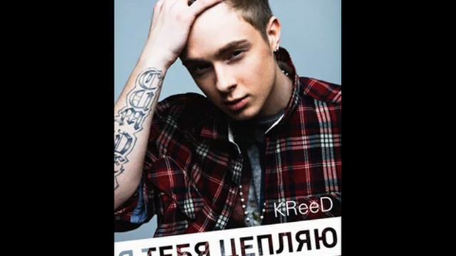 KReeD Я тебя цепляю official track смотреть онлайн