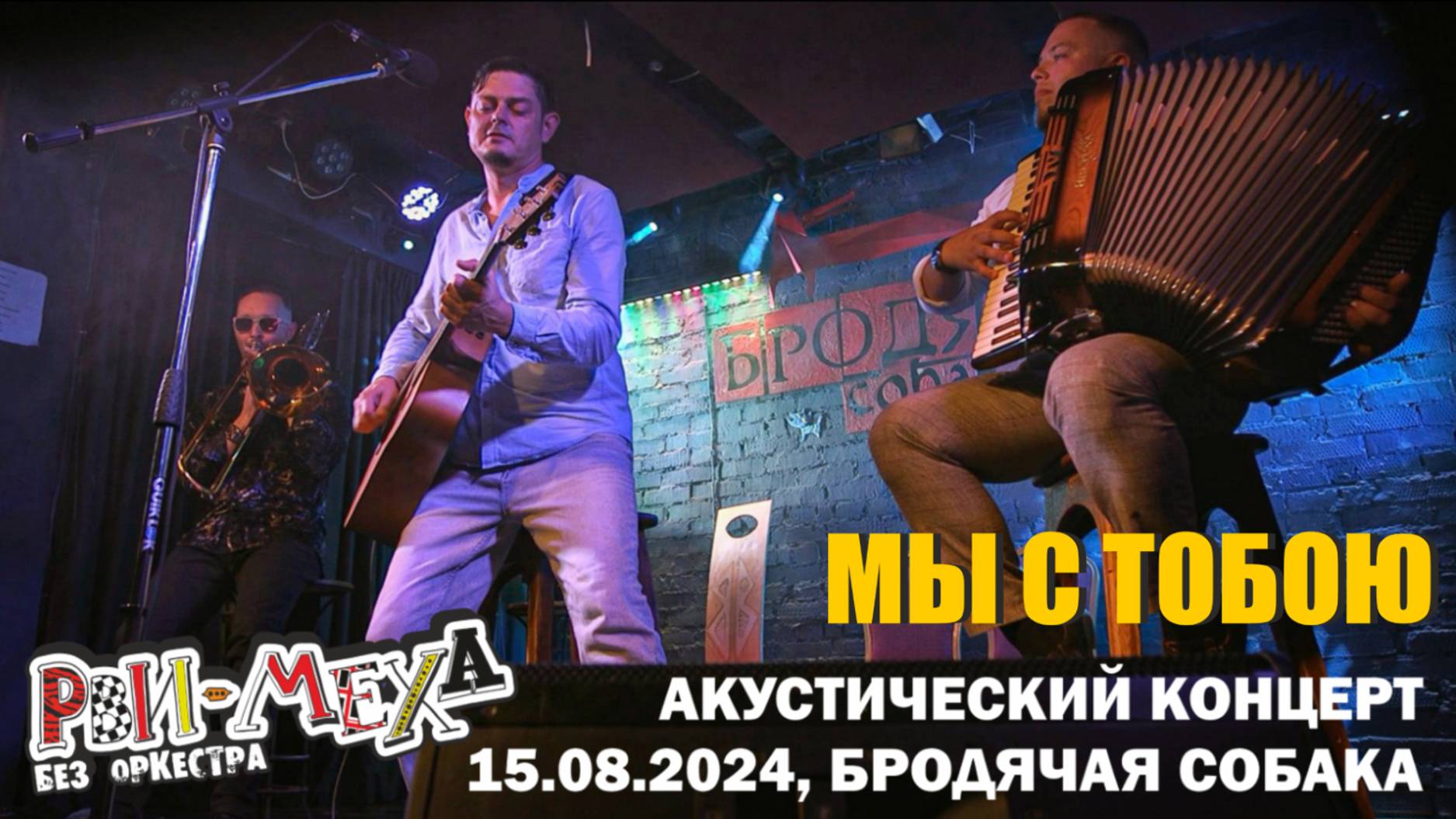 Рви Меха - Оркестр! - Мы с тобою (15/08/2024)