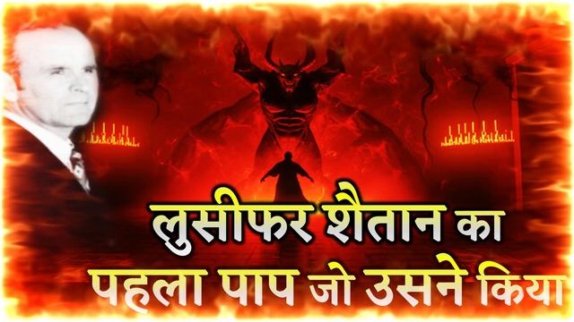 लुसीफर शैतान का पहला पाप जो उसने किया William Branham New Hindi Sermon смотреть онлайн