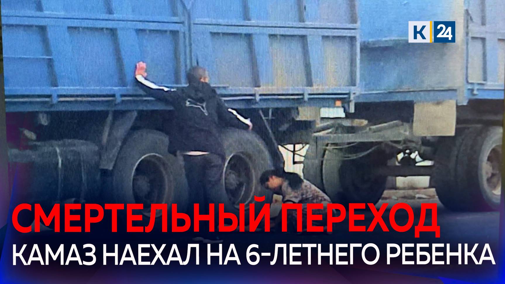 На Кубани 6-летний мальчик погиб под колесами грузовика на «зебре» смотреть онлайн