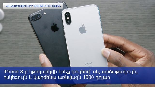 Ի՞նչ գիտենք iPhone 8–ի մասին смотреть онлайн
