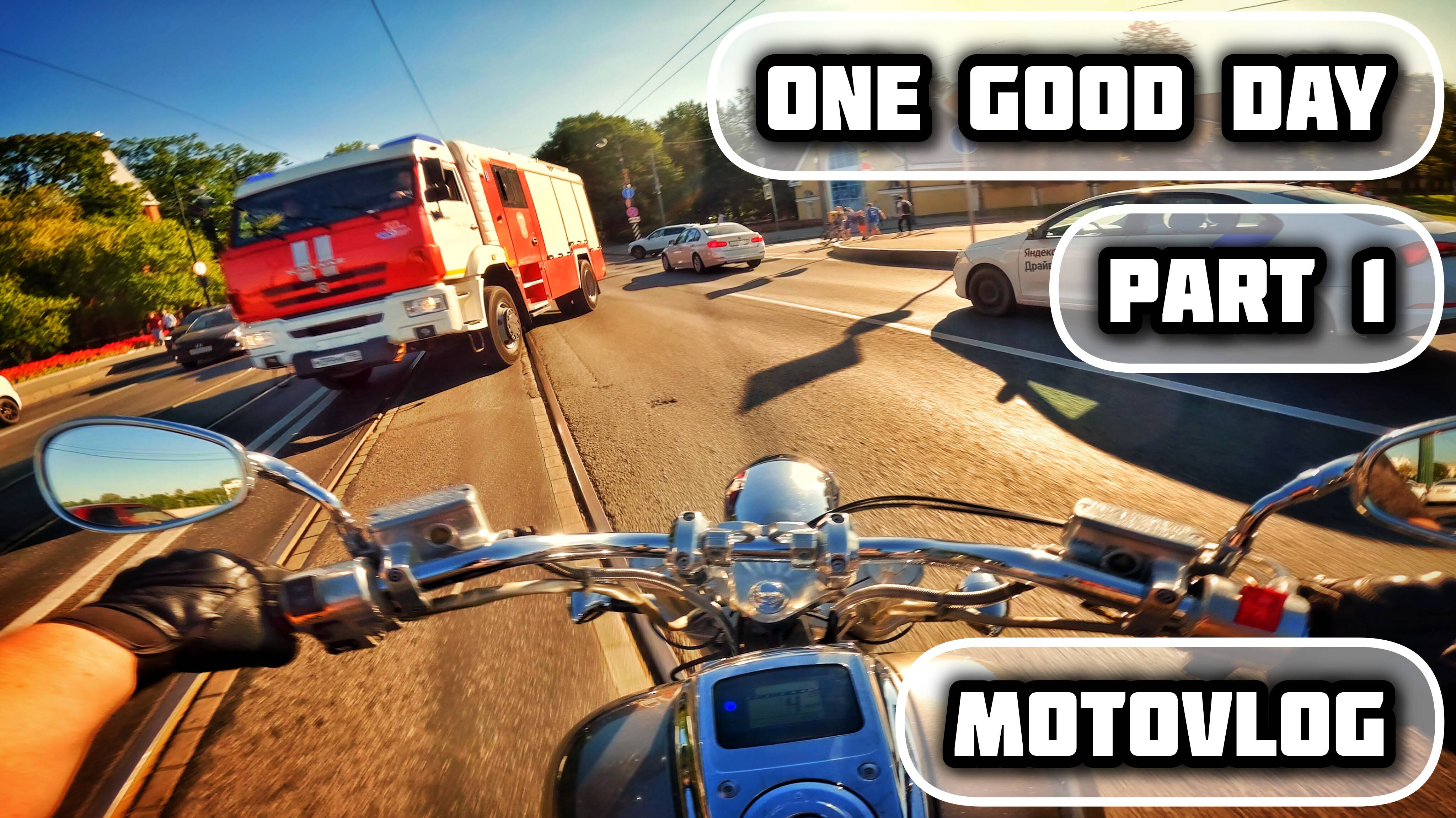 ОДИН МОТОЦИКЛЕТНЫЙ ДЕНЬ ЧАСТЬ 1 | MOTOVLOG | VTX1800 | XV1900 |