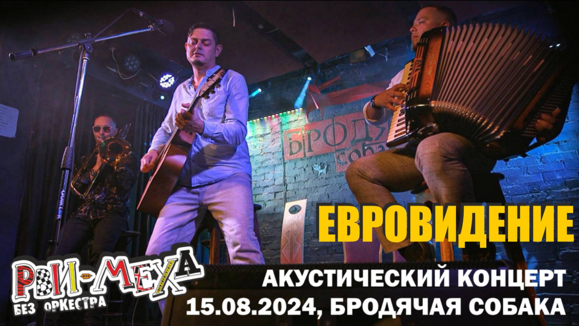 Рви Меха - Оркестр! - Евровидение (15/08/2024)