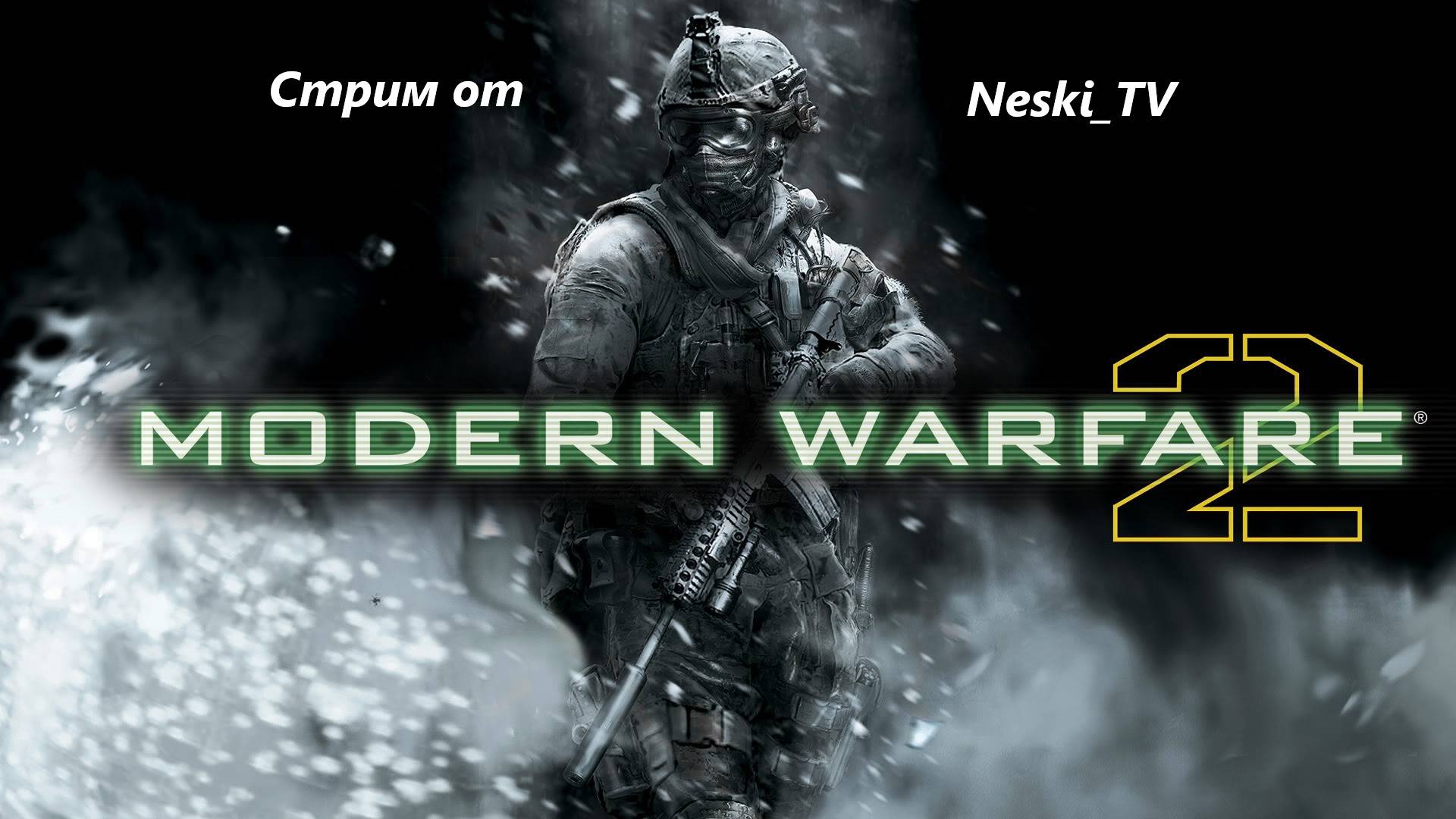 Call Of Duty MW2 ч.3