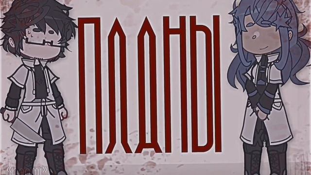 || У меня на тебя есть особые планы.. ||Гачаклуб || Идеальный мир || Райя & Кэлхун || meme смотреть онлайн