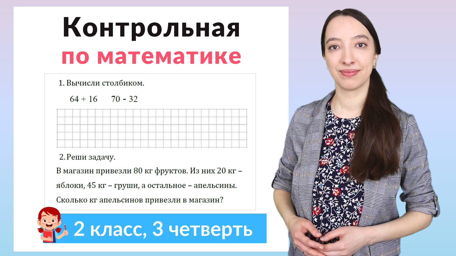 Контрольная работа по математике 2 класс 3 четверть смотреть онлайн