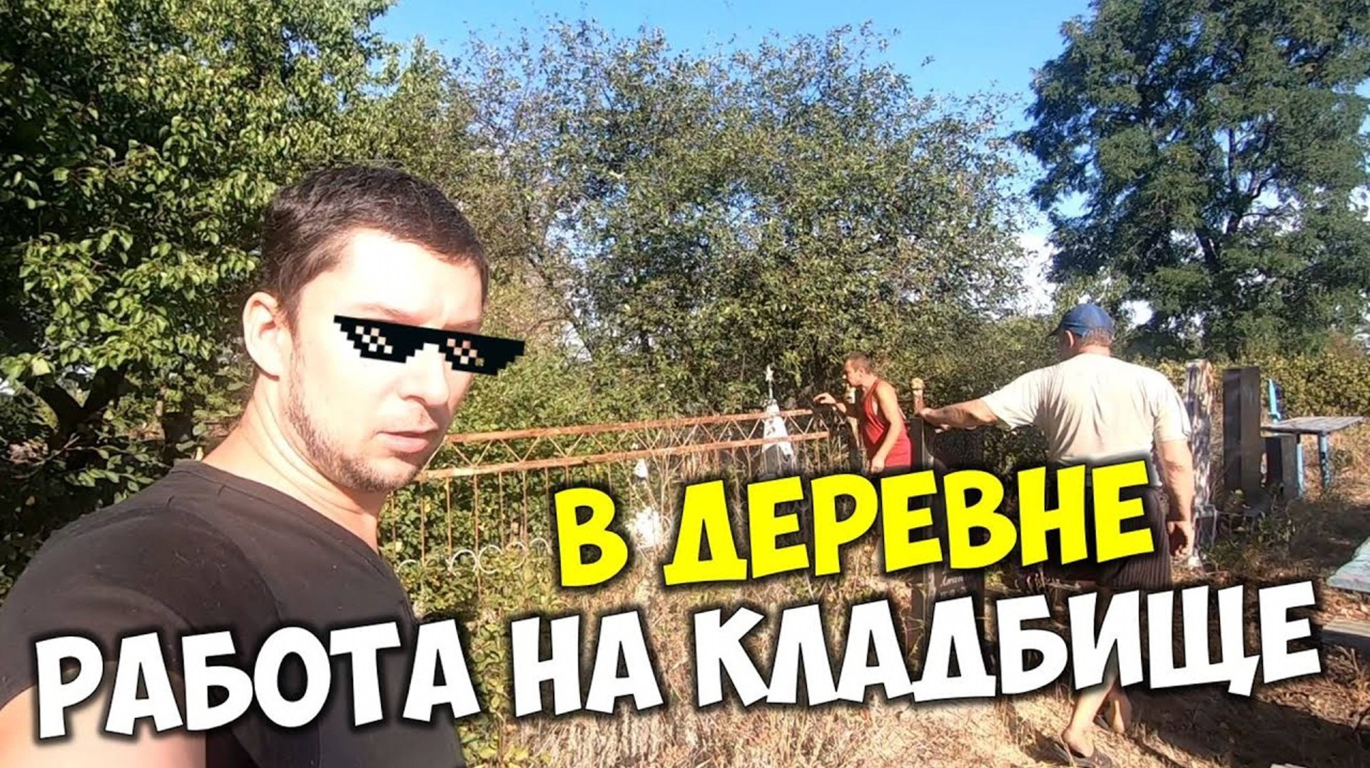 Работа на кладбище 🪦 Ищем могилку дедушки на деревенском кладбище 👉 Наводим порядок на гробницах смотреть онлайн