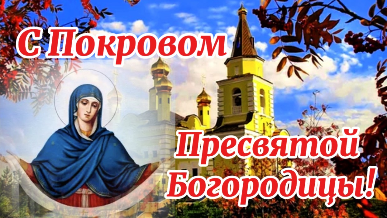 С Праздником Покрова Богородицы! Покров Богородицы смотреть онлайн