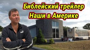 Музей библии в трейлере.  Наши в Америке