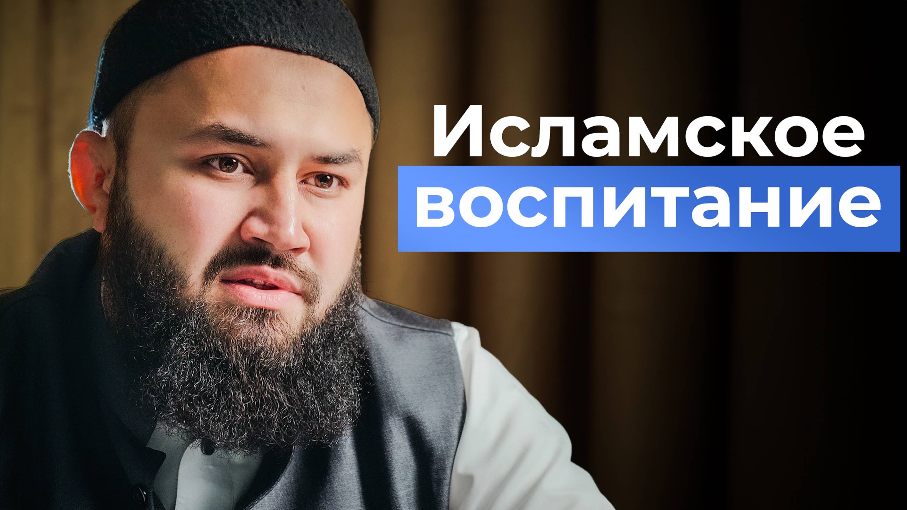 Как воспитать полноценного мусульманина - шейх Абдульазиз смотреть онлайн