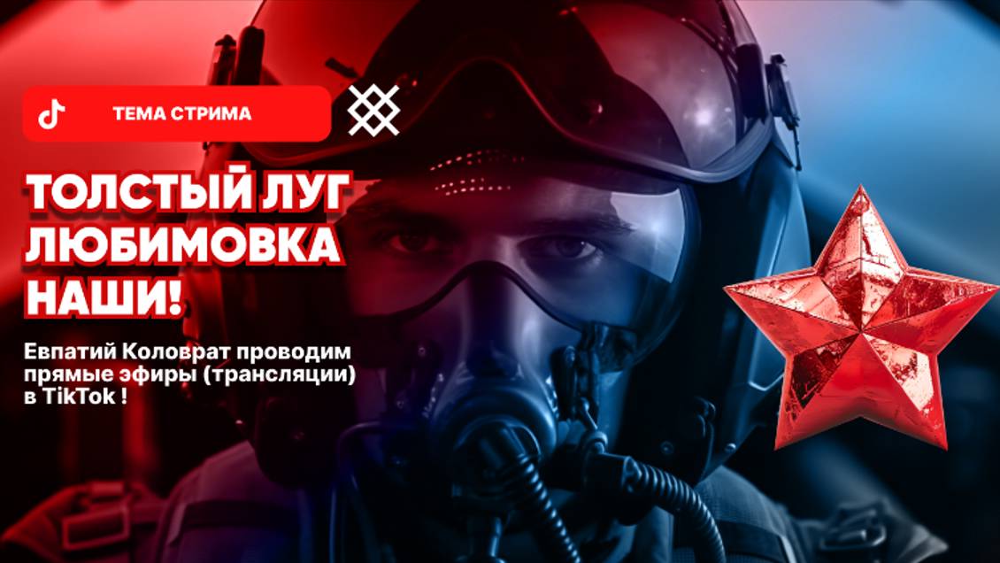 ЕВПАТИЙ КОЛОВРАТ Live Stream ТОЛСТЫЙ ЛУГ ЛЮБИМОВКА НАШИ ! смотреть онлайн