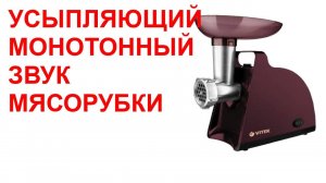 №24 Звук мясорубки. Звуки для сна. Шум для сна. Белый шум. Черный экран. АСМР